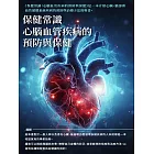 保健常識：心腦血管疾病的預防與保健 (電子書)