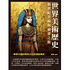 世界美術歷史：新世紀美術與繪畫之旅 (電子書)