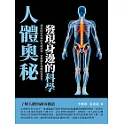 人體奧秘：發現身邊的科學 (電子書)
