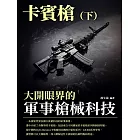 大開眼界的軍事槍械科技：卡賓槍（下） (電子書)