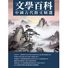 文學百科：中國古代散文精選 (電子書)