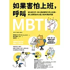 如果害怕上班，呼叫MBTI ：給比起工作，與人相處更吃力的上班族，讓心變輕鬆的16型人格共事說明書 (電子書)