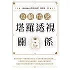 攻略情感：塔羅透視關係 (電子書)