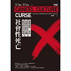 社會性死亡：面對抵制、出征、肉搜的私刑正義，我們該如何自保？ (電子書)