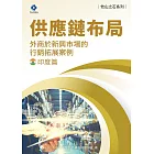 《他山之石系列》供應鏈布局-外商於新興市場的行銷拓展案例-印度篇 (電子書)