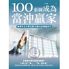 100張圖成為當沖贏家：神準天王分享日賺10萬元的操盤技巧 (電子書)