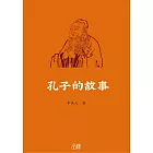 孔子的故事 (電子書)