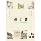 好手藝：中國古人傳統工藝彩繪圖誌 (電子書)