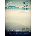 回到當下的旅程（二版）：靈性覺醒的清晰指引 (電子書)
