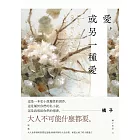 愛，或另一種愛 (電子書)