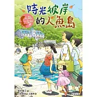 人狐一家親5：時光彼岸的人魚島 (電子書)