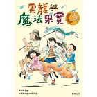 人狐一家親1：雲龍與魔法果實 (電子書)