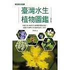 臺灣水生植物圖鑑-增訂版 (電子書)