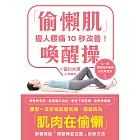 擾人腰痛10秒改善！「偷懶肌」喚醒操 (電子書)