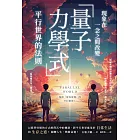 現象在一念之間改變 「量子力學式」平行世界的法則 (電子書)