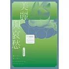 美麗與哀愁：將川端文學藝術推向新高度的精髓之作 (電子書)