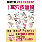 1次1分鐘！改善身體疑難雜症的速效耳穴按壓術 (電子書)