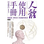 人體使用手冊【實踐版】──啟動自癒，排除垃圾，終結難纏的慢性病（暢銷改版） (電子書)