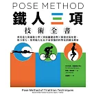 Pose Method 鐵人三項技術全書：善用重力與運動力學×掌握關鍵姿勢×開發技術知覺，借力使力、效率極大化且不易受傷的科學化訓練全解析 (電子書)