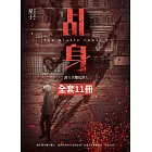 乩身 第一部 (1-11)完 (電子書)