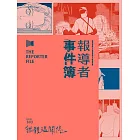 報導者事件簿003：無體溫關係 (電子書)