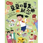 魔法阿媽漫畫1：豆豆的畢業紀念冊 (電子書)