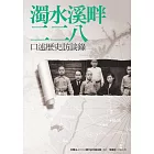 濁水溪畔二二八：口述歷史訪談錄 (電子書)