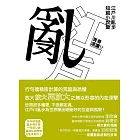 青春選讀！！江戶川亂步短篇小說選（啾咪文庫本） (電子書)