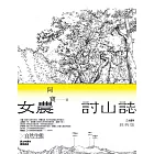 女農討山誌【二十週年經典版】（書衣海報特別收錄作者精緻山林繪、題字與雪劍山列圖） (電子書)