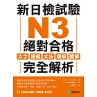 新日檢試驗 N3 絕對合格：文字、語彙、文法、讀解、聽解完全解析（附音檔） (電子書)