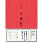 道德經新解 (電子書)