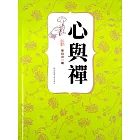 心與禪（李叔同著） (電子書)