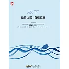 放下 (電子書)