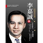 李嘉誠傳.逆境與抉擇 (電子書)