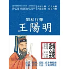 知易行難王陽明 (電子書)