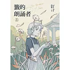 籤的朗誦者 上 (電子書)