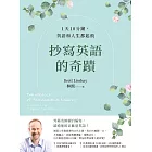 抄寫英語的奇蹟：1天10分鐘，英語和人生都起飛 (電子書)