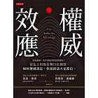 權威效應：沒見過面，為什麼他說的話你都信？富比士出版社執行長親授，如何傳遞訊息，你說的話大家都信。 (電子書)