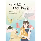 由理性出發的動物溝通筆記 (電子書)