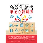 高效能讀書筆記心智圖法：全面提升筆記記憶，快速有效考高分 (電子書)