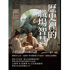 歷史裡的職場智慧，古代英雄的現代課：職場宮心計，流傳千年的職場生存法則，從歷史看職場 (電子書)