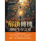 解鎖「轉機」，逆境生存之道：尋找生命地圖，在生活的風暴中找到平靜和力量 (電子書)