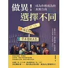 做異！選擇不同，成為你想成為的真實自我：審視內在、面對問題、告別悲傷，在生活的每一步中找到「自己」 (電子書)