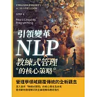 引領變革，NLP教練式管理的核心策略：從傳統到創新激發組織潛力，由上到下改變公司結構！ (電子書)