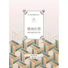 洪立明的專業芳療1.精油化學 精油四象限與四元素 (電子書)