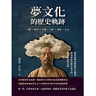 夢文化的歷史軌跡：王權×戰爭×宗教×文學×藝術×生活，從史前神話到現代心理學，解析夢在中國文化中的多重面貌與意義 (電子書)