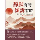 靜默有時，傾訴有時：愛情、藝術、生活，跨越文化與時代，黎戈筆下的文學巨匠 (電子書)