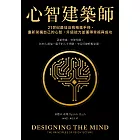 心智建築師：21世紀最佳自我精進手冊，重新架構自己的心智，升級能力並獲得幸福與成功 (電子書)