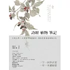 詩經植物筆記：古典文學×自然科學經典讀本，發現詩經裡的植物之美 (電子書)