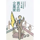 真正的企業家 企業人篇Ⅱ (電子書)